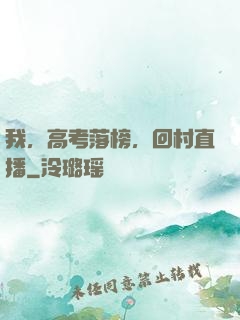 我，高考落榜，回村直播