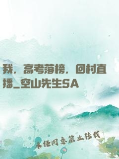我，高考落榜，回村直播