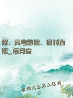 我，高考落榜，回村直播
