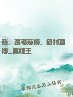 我，高考落榜，回村直播