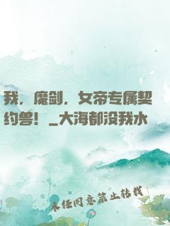 我，魔剑，女帝专属契约兽！