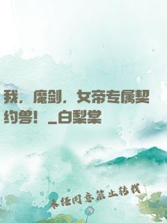 我，魔剑，女帝专属契约兽！