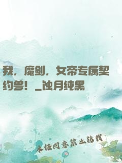 我，魔剑，女帝专属契约兽！