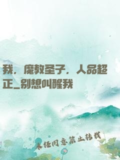 我，魔教圣子，人品超正