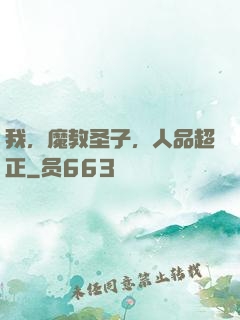 我，魔教圣子，人品超正