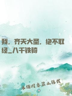 我，齐天大圣，绝不取经
