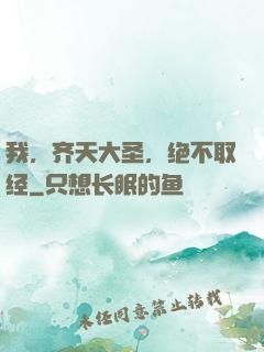 我，齐天大圣，绝不取经