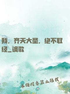 我，齐天大圣，绝不取经