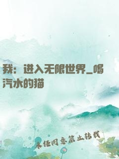我：进入无限世界