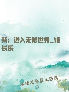 我：进入无限世界