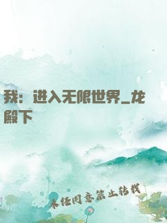 我：进入无限世界