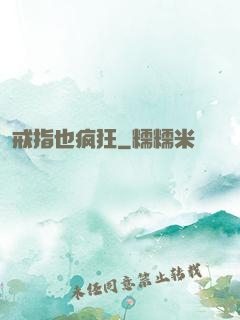 戒指也疯狂
