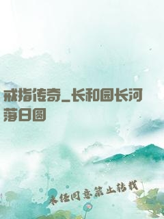 戒指传奇