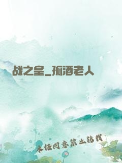 战之皇