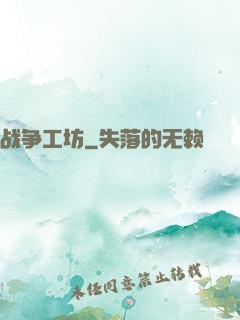 战争工坊