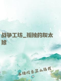战争工坊