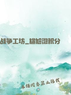 战争工坊