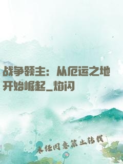 战争领主：从厄运之地开始崛起