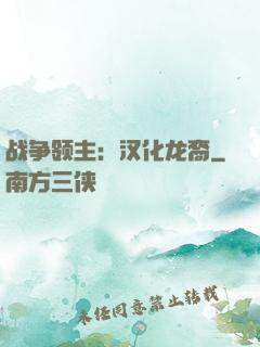 战争领主：汉化龙裔