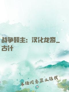 战争领主：汉化龙裔
