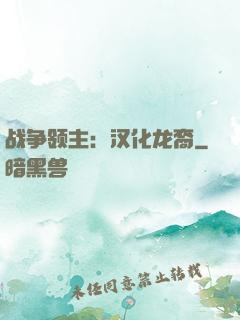 战争领主：汉化龙裔