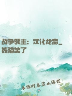 战争领主：汉化龙裔