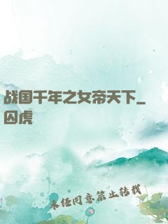 战国千年之女帝天下