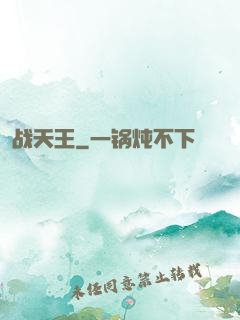 战天王