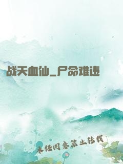 战天血仙