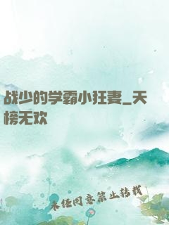 战少的学霸小狂妻
