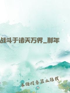 战斗于诸天万界