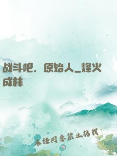 战斗吧，原始人