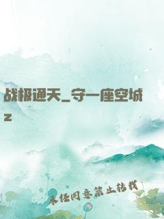 战极通天