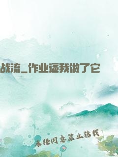 战流