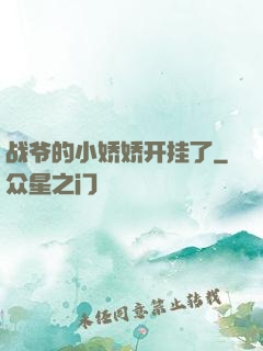 战爷的小娇娇开挂了