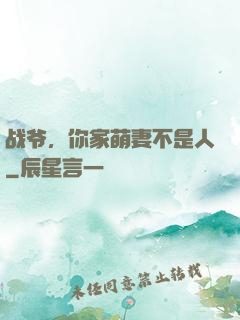战爷，你家萌妻不是人