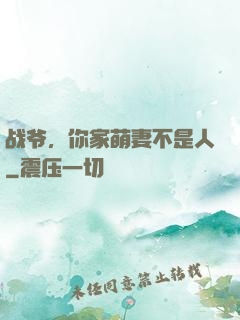 战爷，你家萌妻不是人