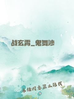 战玄霄