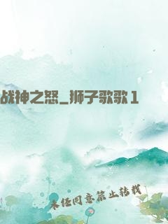 战神之怒