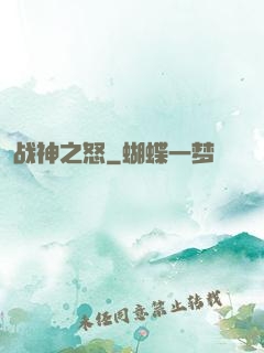 战神之怒