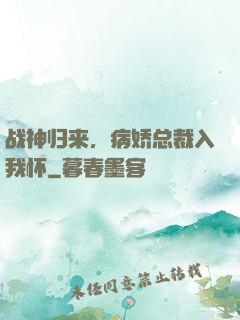 战神归来，病娇总裁入我怀