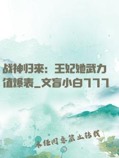 战神归来：王妃她武力值爆表