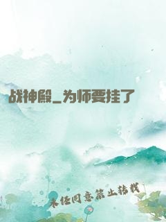 战神殿