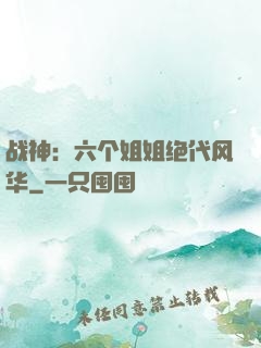 战神：六个姐姐绝代风华