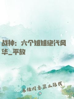 战神：六个姐姐绝代风华