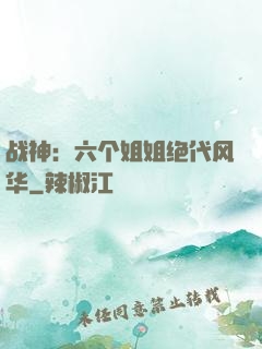 战神：六个姐姐绝代风华