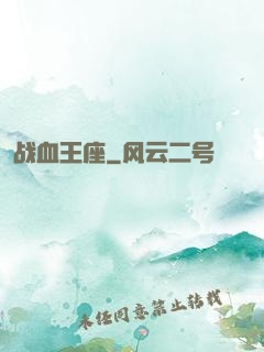 战血王座