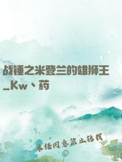 战锤之米登兰的雄狮王