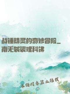 战锤精灵的奇妙冒险
