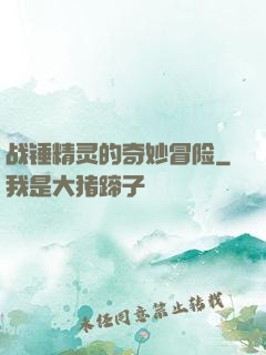 战锤精灵的奇妙冒险